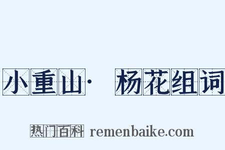 小重山·杨花组词是什么意思的图片